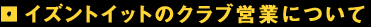 イズントイットのクラブ営業について
