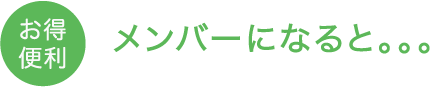 メンバーになると