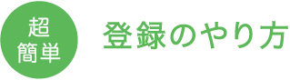 登録のやり方