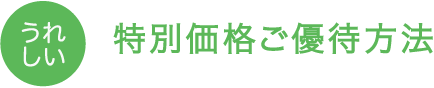 特別価格ご優待方法